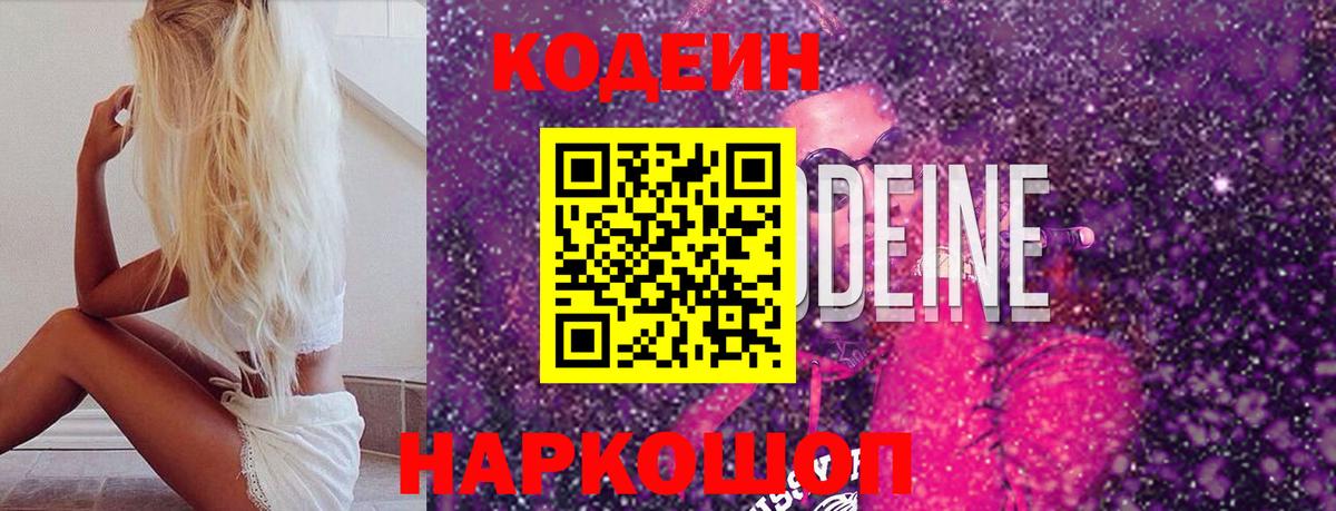 Codein Purple Drank  Вход с VPN  Кодеиновый сироп Lean Purple Drank  Белебей 