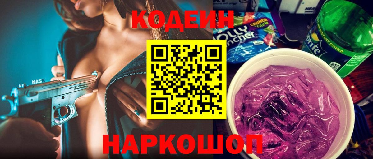 Кодеиновый сироп Lean Purple Drank Белебей
